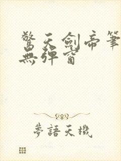 惊天剑帝笔趣阁无弹窗