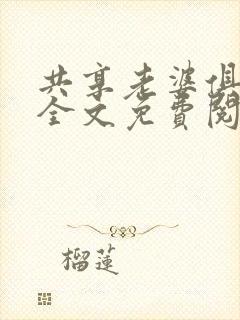 共享老婆俱乐部全文免费阅读
