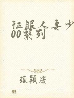 征服人妻少妇500系列