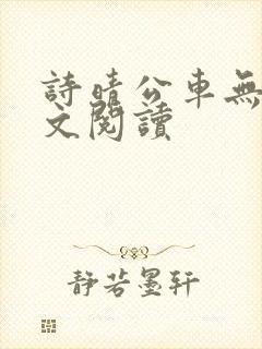 诗晴公车无删全文阅读封面