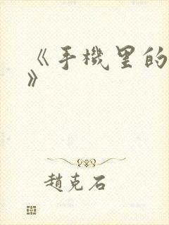 《手机里的秘密》