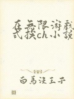 在无限游戏里花式挨ch小说