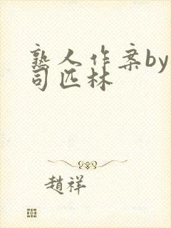 熟人作案by阿司匹林