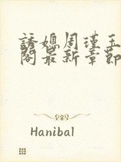 诱媳周瑾玉笔趣阁最新章节免费阅读