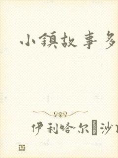 小镇故事多