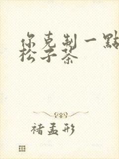 你克制一点by松子茶封面