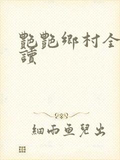 艳艳乡村全文阅读
