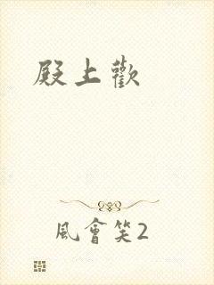 殿上欢