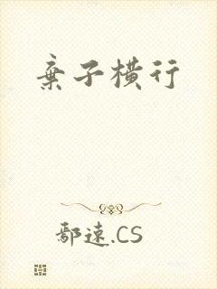 弃子横行