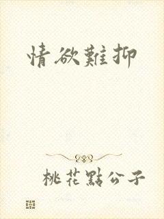情欲难抑