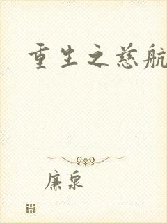 重生之慈航普度封面