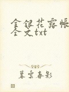 金银花露帐中香全文txt