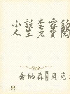 小说李霖的逆袭人生免费阅读