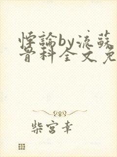 悖论by流苏 骨科全文免费阅读