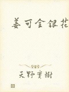 姜可金银花露封面