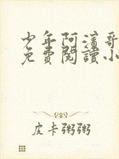少年阿滨哥全文免费阅读小说