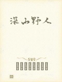 深山野人