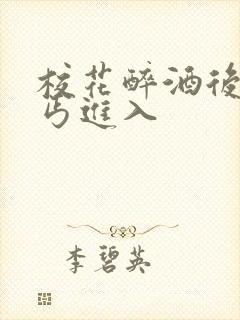 校花醉酒后被乞丐进入封面