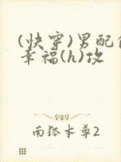 (快穿)男配的幸福(h)攻封面