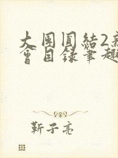 大团圆结2亲情会目录笔趣阁