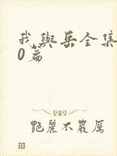 我与岳全集100篇封面