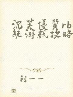 沉芙优质rb系统游戏攻略系统