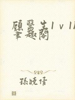 顾医生1ⅴ1h笔趣阁封面