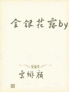 金银花露by封面
