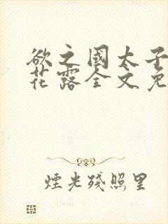欲之国太子金银花露全文免费阅读