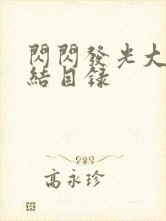 闪闪发光大团圆结目录