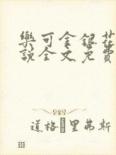 乐可金银花露小说全文免费阅读封面