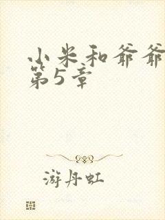 小米和爷爷系列第5章