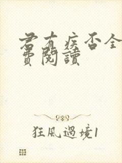 君有疾否全文免费阅读