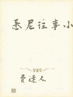 悉尼往事小说