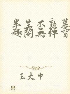 半生不熟慕吱笔趣阁无弹窗