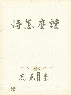 恃怎么读