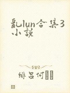 乱lun合集3小说封面