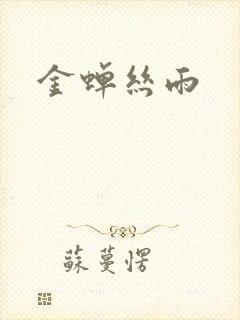 金蝉丝雨封面