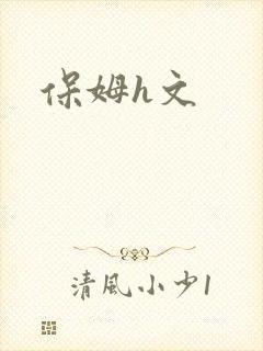 保姆h文