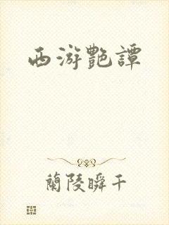 西游艳谭