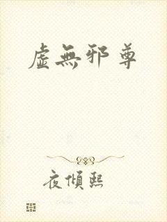 虚无邪尊封面