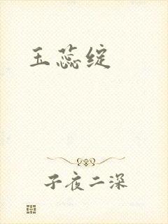 玉蕊绽