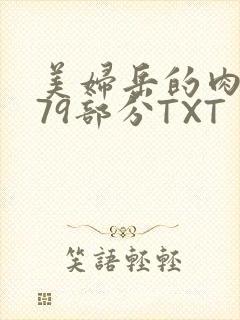 美妇岳的肉泬第79部分TXT