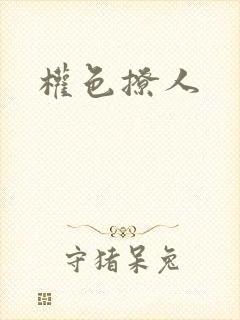 权色撩人