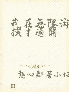 我在无限游戏里挨扌通关