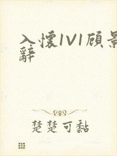入怀1V1顾景辞