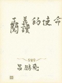 正义的使命免费阅读