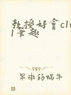 教授好会c1v1笔趣封面