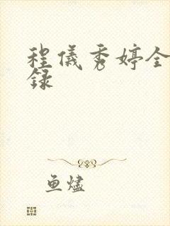 程仪秀婷全文目录