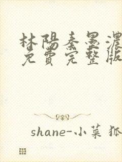 林阳秦墨浓小说免费完整版